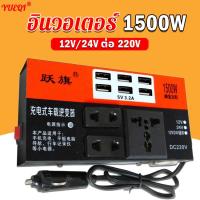 ราคา YUEQI อินเวอร์เตอร์ ในรถยนต์หม้อแปลงไฟ อินวอเตอร์12v ตัวแปลงไฟ12v24v Car inverter 3 in 1 6USB สากลเป็น 220v ตัวแปลงไฟในรถให้เหมือนไฟบ้าน ชาร์จเร็ว ตัวแปลงไฟฟ้า12v220v เครื่องแปลงไฟ ตัวแปลงไฟฟ้า12v220v