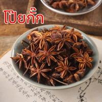 ราคา ดอกโป๊ยกั๊ก 1kg โป๊ยกัก โปรยกั๊ก โป้ยกั้ก โปยกั๊ก star anise Bajia เครื่องพะโล้ เครื่องเทศ สินค้าพร้อมส่ง (21962142745)