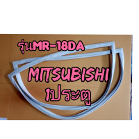ราคา ขอบยางตู้เย็น1ประตูMITSUBISHIรุ่นMR 18DA (20956587594)