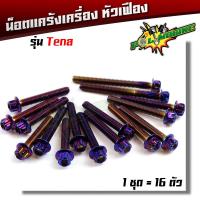 ราคา น็อตแคร้งเครื่อง tena 1ชุด16ตัว ซ้าย ขวา เลสแท้ หัวเฟือง น๊อตแคร้งเทน่า น็อตแคร้งเทน่า น็อตแคร้งtena น๊อตแคร้งtena น็อตชุด (21344102935)