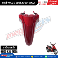 ราคา ชุดสีทั้งคัน เวฟ WAVE 110i แดง เทา เงา ปี 2019 2022 รหัสสี R 372M แท้เบิกศูนย์ฮอนด้า Megaparts Store (22419936208)