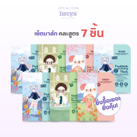 ราคา 7 แผ่น luvys Mask Sheet แผ่นมาส์กหน้าบำรุงผิว 3 สูตร ผิวไบรท์ เนียนนุ่ม ชุ่มชื้น (22587604948)