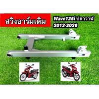 ราคา สวิงอาร์ม ตะเกียบหลัง สำหรับรถรุ่น WAVE125i ปลาวาฬ WAVE125iปลาวาฬKYZ แบบเดิม งานคุณภาพ (22670294337)