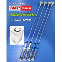 ราคา N2908 สปริงโช๊คเครื่องซักผ้าฝาบนโตชิบาTOSHIBA รุ่น AW 1190ST สินค้าใหม่เทียบใช้ ประกัน1เดือน แพ็ค4ชิ้น (22251412177)