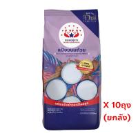 ราคา 10ถุง แป้งขนมถ้วย ตราหมีคู่ดาว ยกลัง 10ถุง ถุงละ 1 กิโลกรัม Exp07 2025 (22273162967)