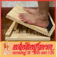 ราคา Health Stand เก้าอี้มหัศจรรย์แผ่นไม้นวดเท้า นวดเท้ายืดเส้น แท่นยืดเส้น เก้าอี้ไม้ยืนยืดเส้น เพื่อสุขภาพ ไม้ประสาน (10435230686)