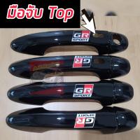 ราคา Revo รีโว้ FORTUNER ฟอร์จูนเนอร์ ครอบมือจับรุ่นมือเว้าปุ่มกด และ ไม่เว้าปุ่มกด สีดำเงา ดำเงาโลโก้ GR SPORT ใหม่ล่าสุด รถ 4 ประตู แคป ตอนเดียว (22418085142)