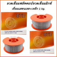 ราคา STR ลวดเชื่อม MIG ลวดเชื่อมฟลัคคอร์ 2in1 เชื่อมสแตนเลส เหล็ก ขนาด 1 KG (17785391713)