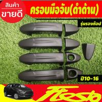 ราคา เบ้ารองมือเปิดประตู ครอบมือจับประตู รุ่นรองท๊อป ไม่มีเว้ารู สีดำด้าน ฟอร์ด เฟียสต้า FORD FIESTA 2010 1011 2012 2013 2014 2015 2016 RI (19853711262)
