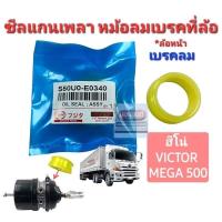 ราคา ซีลแกนเพลา หม้อเบรคที่ล้อหน้า เบรคลม HINO VICTOR MEGA 500 ฮีโน่ วิคเตอร์ เมกกา 500 ราคาต่อ 1 ตัว (21223181662)