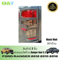ราคา ฝาครอบไฟท้าย RANGER RED V 3 Ford Ranger 2012 2015 2018 Raptor 2018 1 Set มี 2 ชิ้น (21619024523)
