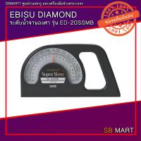 ราคา EBISU DIAMOND ระดับน้ำจานองศา รุ่น ED 20SSMB (16461831308)