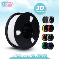 ราคา BBBayBees เส้นใยเครื่องพิมพ์ 3D Filament PETG แบบม้วน เส้นใยพลาสติก PETG ใช้กับเครื่องพิมพ์ 3 มิติ (21693468667)
