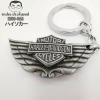 ราคา พวงกุญแจ บรรจุ1อัน ฮาร์เล่ย์ เดวิดสัน Harley Davidson ฮาร์ลีย์ เดวิดสัน HARLEY DAVIDSON พวงกุญแจรถ พวงกุญแจรถยนต์ Car keychain พวงกุญแจบ้าน พวงกุญแจมอเตอร์ไซ พวงกุญแจแฟชั่น กุญแจบ้าน พวงกุญแจโลหะ key