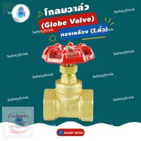 ราคา SafetyDrink โกลบวาล์ว Globe Valve ทองเหลือง 1 นิ้ว (16888705483)
