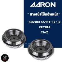 ราคา AARON ยางเบ้าโช๊คอัพหน้า Suzuki Swift 1 2 1 5 Ertiga Ciaz ซ้าย ขวา ราคาต่อ 1 คู่ SMT SK 1L 01 (21435866159)