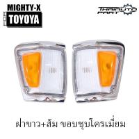 ราคา เสื้อไฟมุม เสื้อไฟเลี้ยวมุม รุ่น โตโยต้า ไมตี้เอ็กซ์ TOYOTA MIGHTY X LN106 ปี 1992 1995 มีให้เลือก4แบบ (22209041254)