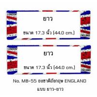 ราคา กรอบป้ายทะเบียนรถยนต์ กันน้ำ MB 55 LL ลายธงชาติอังกฤษ แบบมีรอย STAIN ENGLAND FLAG 1 คู่ ยาว ยาว ขนาด 44x16 cm พอดีป้ายทะเบียน มีน็อตในกล่อง ระบบคลิปล็อค 8 จุด มีแผ่นหน้าอะคลิลิคปิดหน้าป้าย กันน้ำ (128