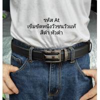ราคา เข็มขัดหัวล็อคอัตโนมัติหนังวัวแท้ (21840697996)
