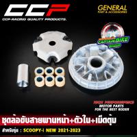 ราคา ชุดชามหน้าเดิม ชุดชาม ชามใส่เม็ด เม็ดตุ้ม แบรนด์ CCP สำหรับ SCOOPY I 2017 2020 SCOOPY I NEW 2021 2023 งานได้มาตรฐาน (21727356146)