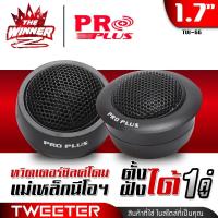ราคา 1คู่ ทวิตเตอร์ ทวิตเตอร์โดม ทวีตเตอร์ ทวีตเตอร์แหลม แหลมโดม ทวิตเตอร์ซอฟท์โดม ทวิตเตอร์ซิลค์โดม ดอกแซ็กลำโพง ขนาด1 7นิ้ว แม่เหล็กนีโอไดเมียม วางตั้งได้ ฝังหูช้างได้ PROPLUS TW 66 TW 88 thewinnerz (222