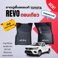 ราคา ถาดปูพื้นภายในรถ Toyota รุ่น REVO ตอนเดียว ทุกปี ถาดรองพื้นรถกระบะ REVO ตอนเดียว พลาสติกไม่มีกลิ่น (22393481216)