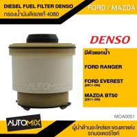 ราคา กรองน้ำมันดีเซล กรองน้ำมันโซล่า แบบมีตัวแยกน้ำ แท้ DIESEL FUEL FIlTER DENSO KS086300 4080 สำหรับ FORD RANGER EVEREST 2011 MAZDA BT50 PRO 2011 MOA0051 (3723486889)