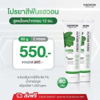 ราคา Haewon Toothpaste ยาสีฟันแฮวอน ยาสีฟันสมุนไพร (22132811011)
