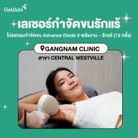 ราคา E voucher Gangnam Clinic Central Westville โปรแกรมเลเซอร์กำจัดขน Advance Diode 3 พลังงาน บริเวณรักแร้ 12 ครั้ง (22542111527)