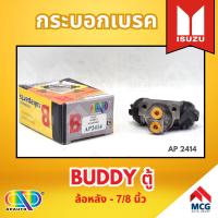 ราคา AP กระบอกเบรคหลัง ISUZU BUDDY ตู้ ล้อหลัง ขนาด 7 8 นิ้ว กระบอกเบรก กระบอกเบรค อีซูซุ (22351674446)