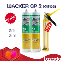ราคา ซิลิโคน ซิลิโคนยาแนว สูตร GP แห้งเร็ว กาวสิลิโคน สิลิโคนหลอด 2 หลอดต่อเซต สีดำ สีขาว สีใส สีเทา แถม ปืนยิงซิลิโคน 1อัน (21890347094)