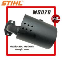 ราคา STIHL MS070 ท่อเก็บเสียง 070 ท่อไอเสีย 070 ท่อเก็บเสียงเลื่อยใหญ่ ท่อระบายไอเสีย ตรงรุ่น สติล 070 (21621053750)