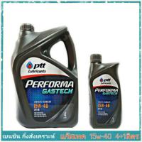 ราคา PTT ปตท แก๊สเทค 15W 40 ปริมาณ 4 1 ลิตร น้ำมันเครื่องยนต์ เบนซิน PTT GASTECH 15W 40 4 1L (1381038295)