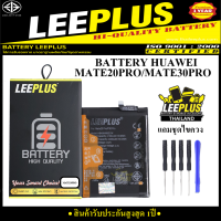 ราคา แบตเตอรี่ Huawei Mate20 Pro Mate30 Pro แบรนด์ LEEPLUS คุณภาพดี สินค้ามี มอก รับประกันสูงสุด 1ปี แถมชุดอุปกรณ์ไขควง (22602649097)