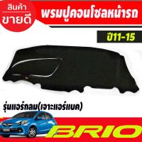 ราคา พรมปูคอนโซลหน้ารถ Honda Brio Brio Amaze ปี 20112012201320142015 รุ่นแอร์กลม เจาะช่องแอร์แบ็ค (19652907190)