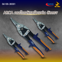 ราคา ARCA กรรไกรตัดเหล็กแผ่น ตัดตรง 10 ปากสั้น 9 ปากยาว 11 5 Aviation Tin Snip No 06100 38301 25301 75301 (22635302785)