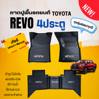 ราคา ถาดปูพื้นภายในรถ Toyota รุ่น REVO 4ประตู ทุกปี ถาดรองพื้นรถกระบะ REVO 4ประตู พลาสติกไม่มีกลิ่น (22371941662)