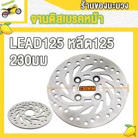 ราคา จานดิสเบรคหน้า จานดิส หน้า LEAD 125 จานเบรคหน้า หลีด125 จานสร้าง จานดิสเบรค จาน ขนาด 230มม หนา 3มม จานดิสเบรค หน้า จานเบรค หลีด125 จานดิสLEAD (22579926919)