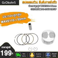 ราคา ชุดลูกสูบ แหวน สำหรับ WAVE110 ICZIDREAM110 ISUPERCUP ลูก53 54 ประกอบลูกสูบ ลูกสูบ53 54 เวฟ110i ครบชุดร อะไหลแต่ง110i (22226349135)