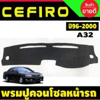 ราคา พรมปูคอนโซลหน้ารถ พรมปูหน้ารถ พรม นิสสัน เซฟิโร่ Nissan Cefiro A32 ปี 1996 1997 1998 1999 2000 ใส่ร่วมกันได้ (19666413718)