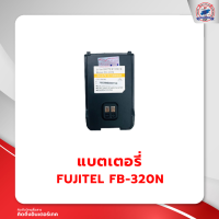 ราคา แบตเตอรี่วิทยุสื่อสาร FUJITEL FB 320N (19801538511)