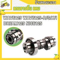 ราคา แกนราวลิ้น เวฟ125ชุด2ชิ้น แคม กระเดื่องวาล์ว wave125 wave125rsxi dream125 nice125 แคม เวฟ125rsxi ดรีม125 (22517635692)