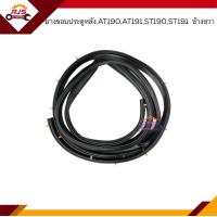 ราคา ยางขอบประตูหน้า ยางขอบประตูหลัง Toyota AT190AT191ST190ST191 ข้างซ้าย ขวา (16344067482)