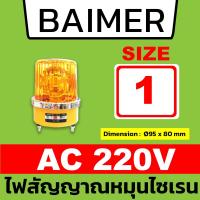 ราคา BAIMER ไฟไซเรน ไฟจราจร รุ่น AC 220v และ DC 12v 24v ไฟสัญญาณหมุน ไฟฉุกเฉิน สัญญาณจราจร ไฟกระพริบ ไซเรนตำรวจ สีแดง เหลือง (16764882306)