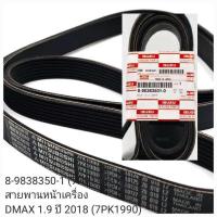 ราคา สายพานหน้าเครื่องIsuzu Dmax all new 1 9 2018 7pk1990 (20327202998)