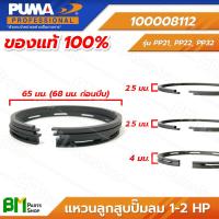 ราคา PUMA 100008112 แหวนลูกสูบปั๊มลม 1 2 HP 3 สูบ 65 มม 68 มม ก่อนบีบ PP21 PP22 PP32 ปั๊มลมพูม่า อะไหล่แท้พูม่า อะไหล่แท้100 (16387291683)