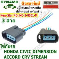 ราคา ปลั๊กคอยล์จุดระเบิด ปลั๊กคอยล์ ใช้รถ HONDA CIVIC DIMENSION ACCORD CRV STREAM ปลี๊กพร้อมสายไฟ (21613894482)