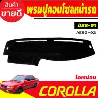 ราคา พรมปูคอนโซลหน้ารถ Toyota Corolla AE90 AE92 ปี 1988198919901991 รุ่นโดเรม่อน ยานยนต์ อุปกรณ์ภายในรถยนต์ พรมรถยนต์ (19585987448)