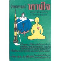ราคา วิทยาศาสตร์ทางใจ ฉบับส่องโลก (21936492563)