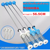 ราคา N2950 สปริงโช๊คเครื่องซักผ้าฝาบนโตชิบาTOSHIBA 56 5CM รุ่นAW J800AT AW J900DT AW J1000FT สินค้าใหม่ประกัน1เดือน แพ็ค4ชิ้น (22089167454)